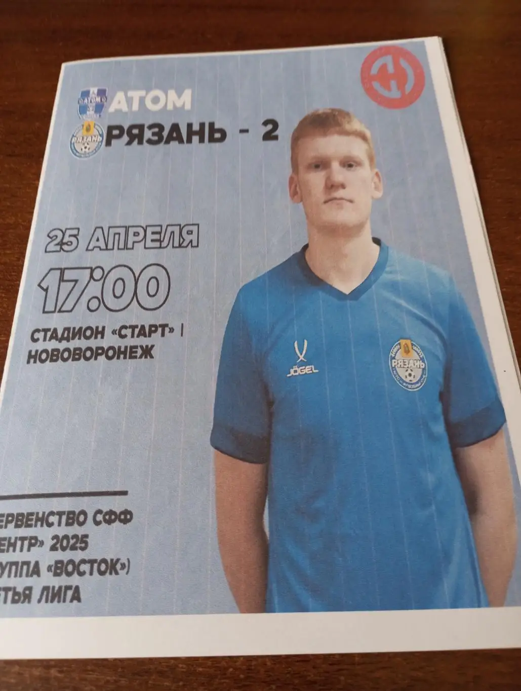 Атом(Нововоронеж) - ФК. Рязань 2..25.04.2025...