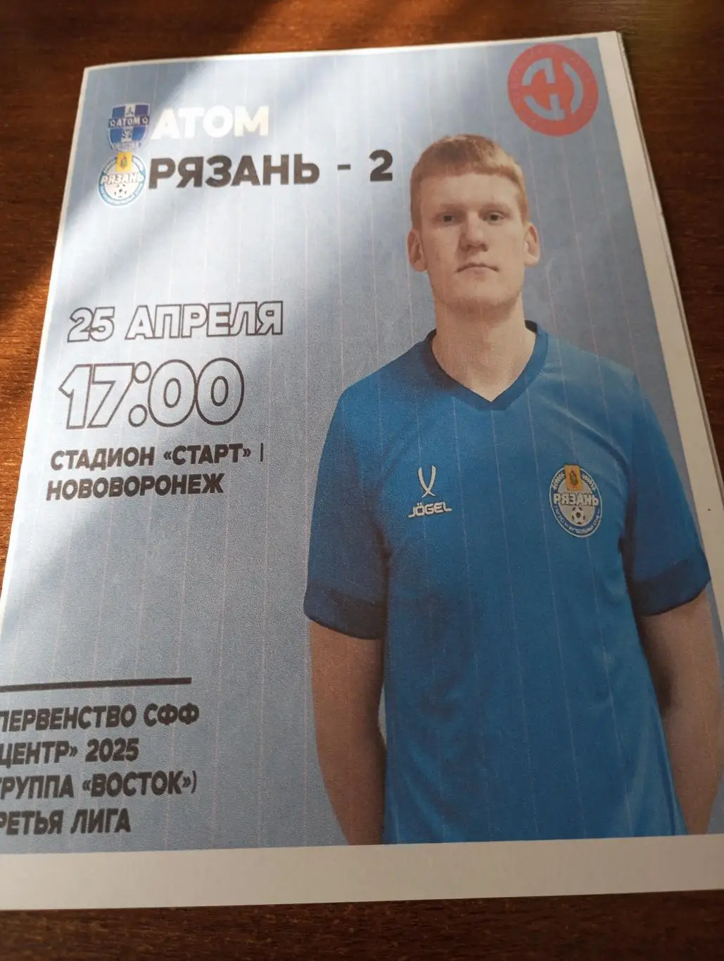 Атом(Нововоронеж) - ФК. Рязань 2..25.04.2025...