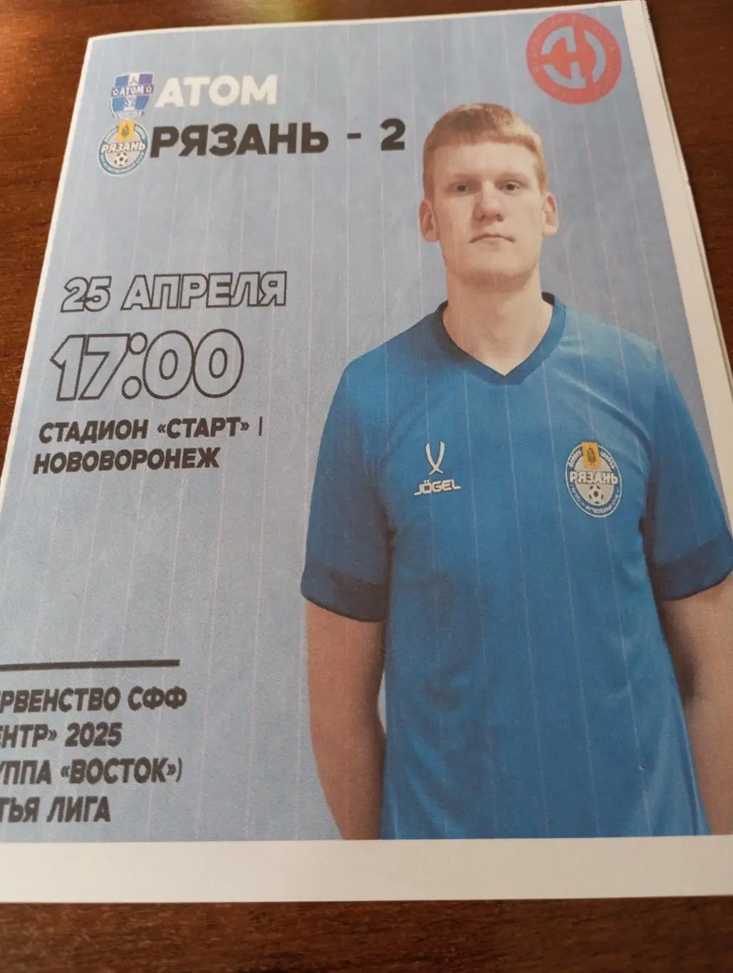 Атом(Нововоронеж) - ФК. Рязань 2...25.04.2025.