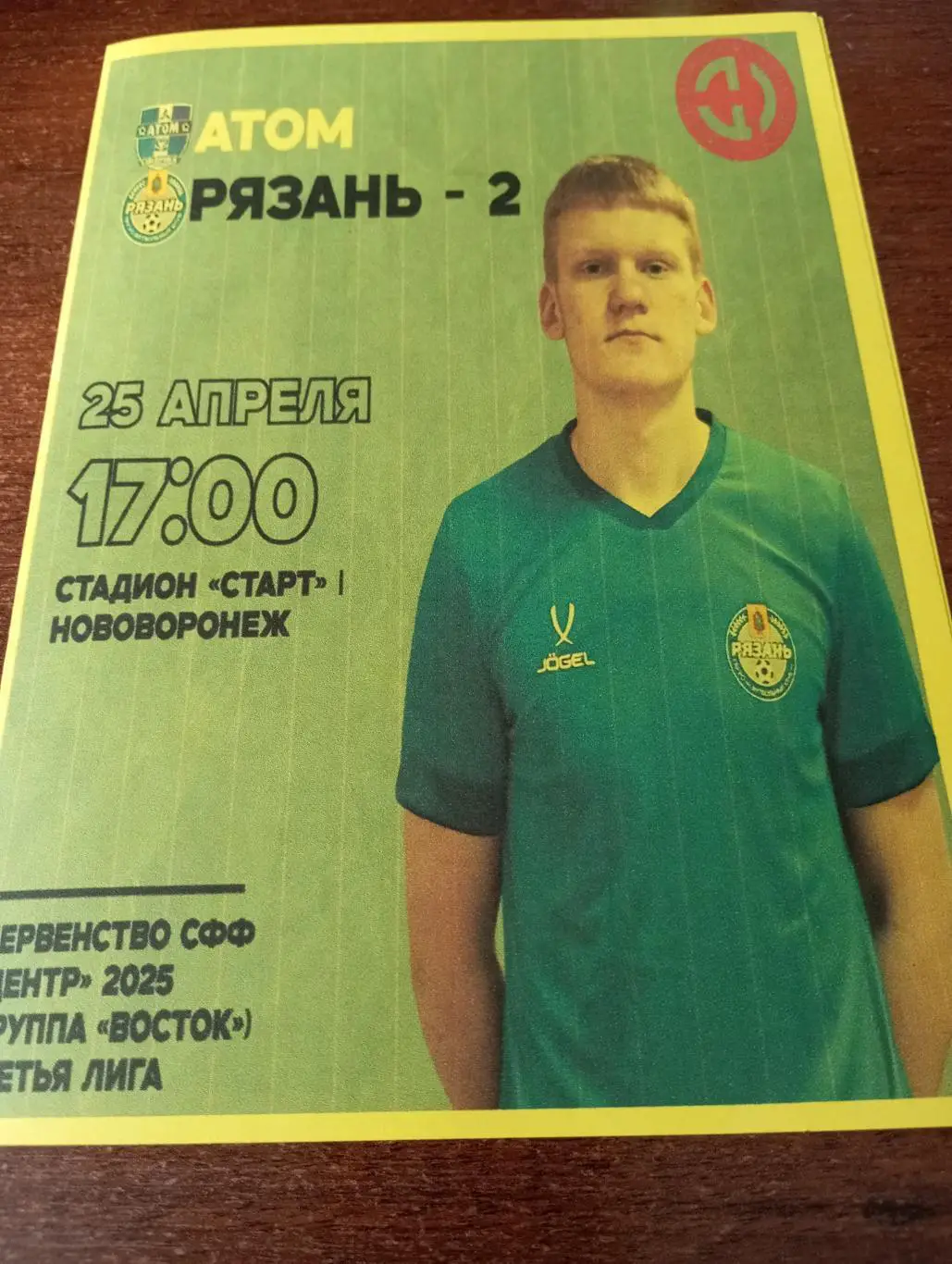 Атом(Нововоронеж) - ФК. Рязань 2...25.04.2025.