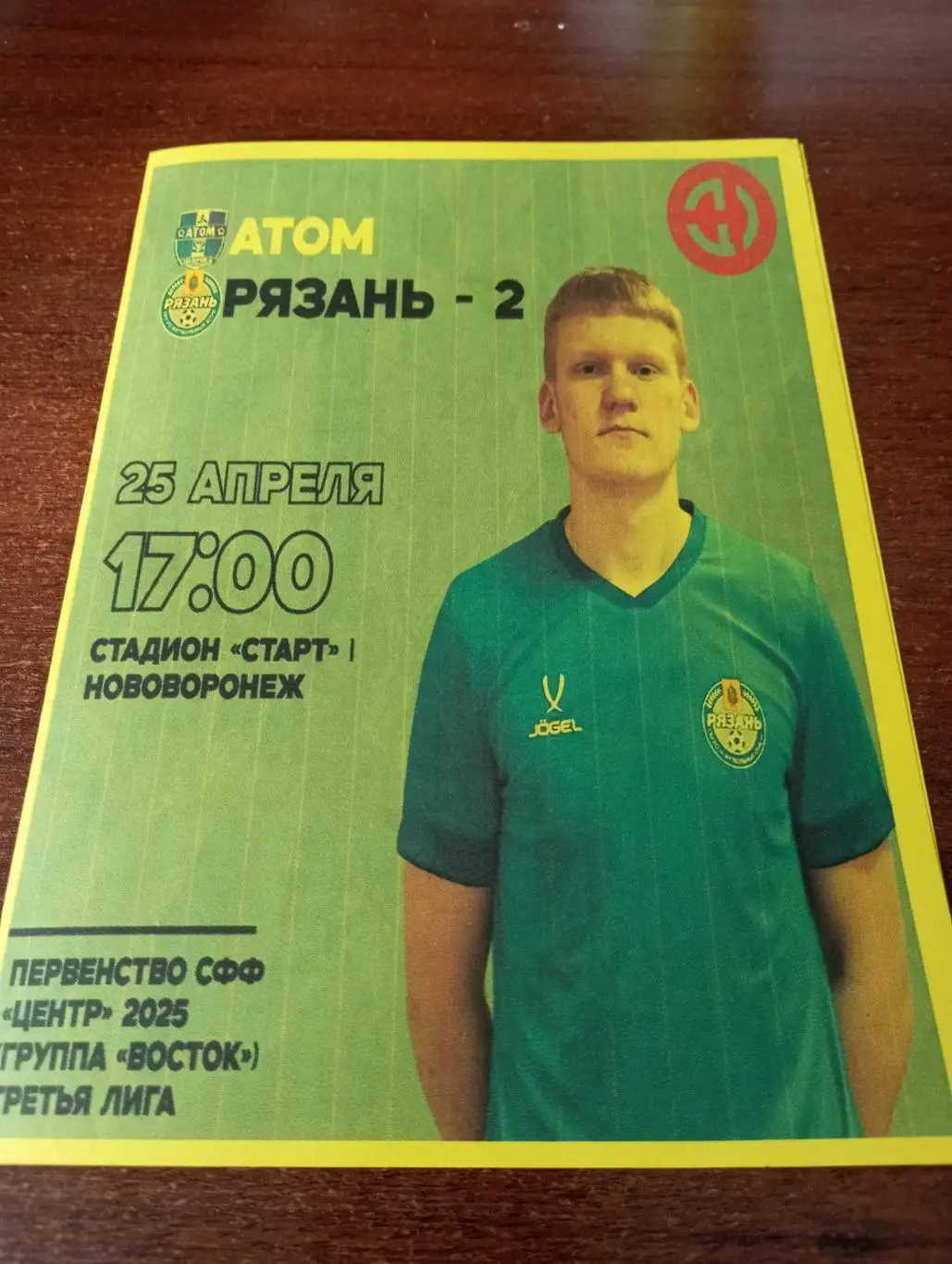 Атом(Нововоронеж) - ФК. Рязань 2...25.04.2025.