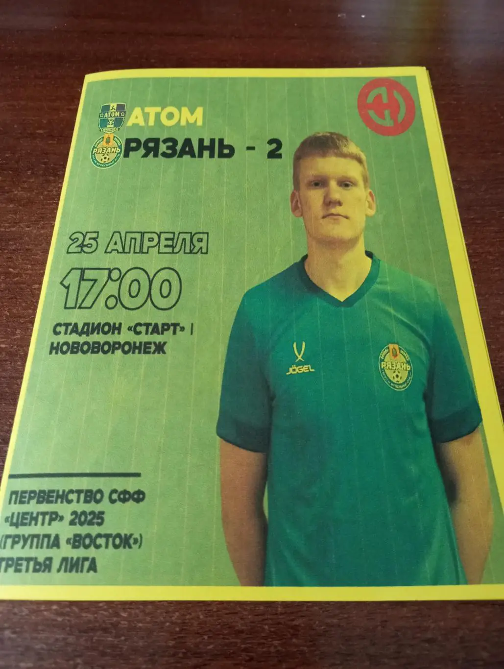 Атом(Нововоронеж) - ФК. Рязань 2...25.04.2025..,