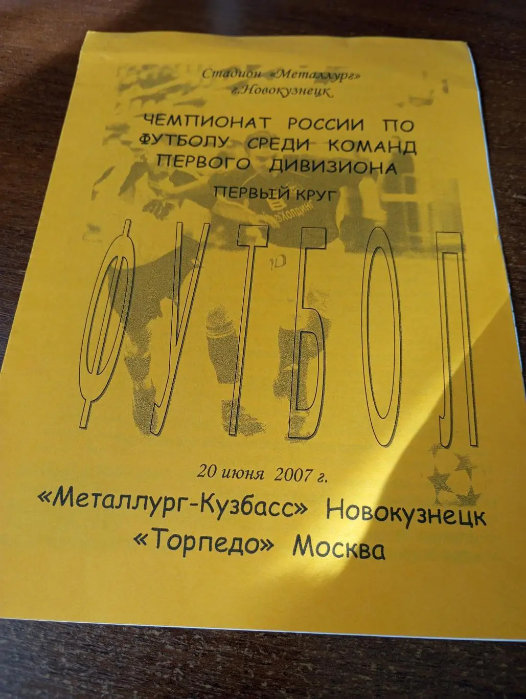 Металлург (Новокузнецк) - Торпедо( Москва).20.06.2007.