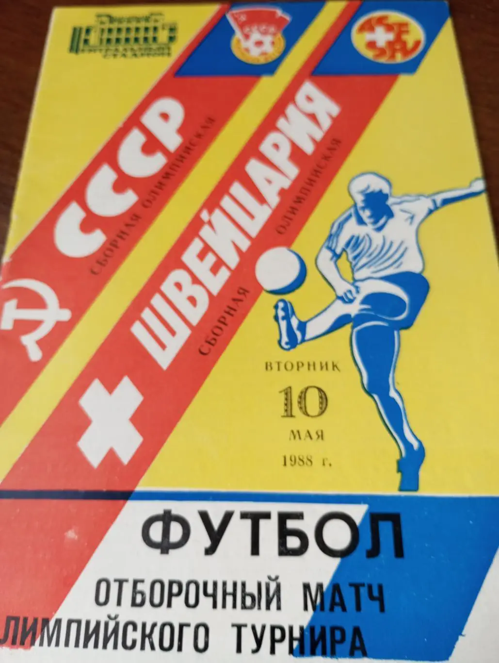 СССР - Швейцария 1988.