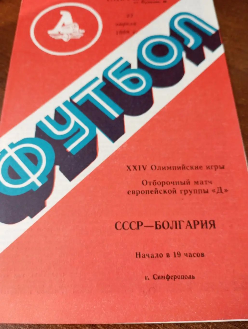 СССР - Болгария1988.