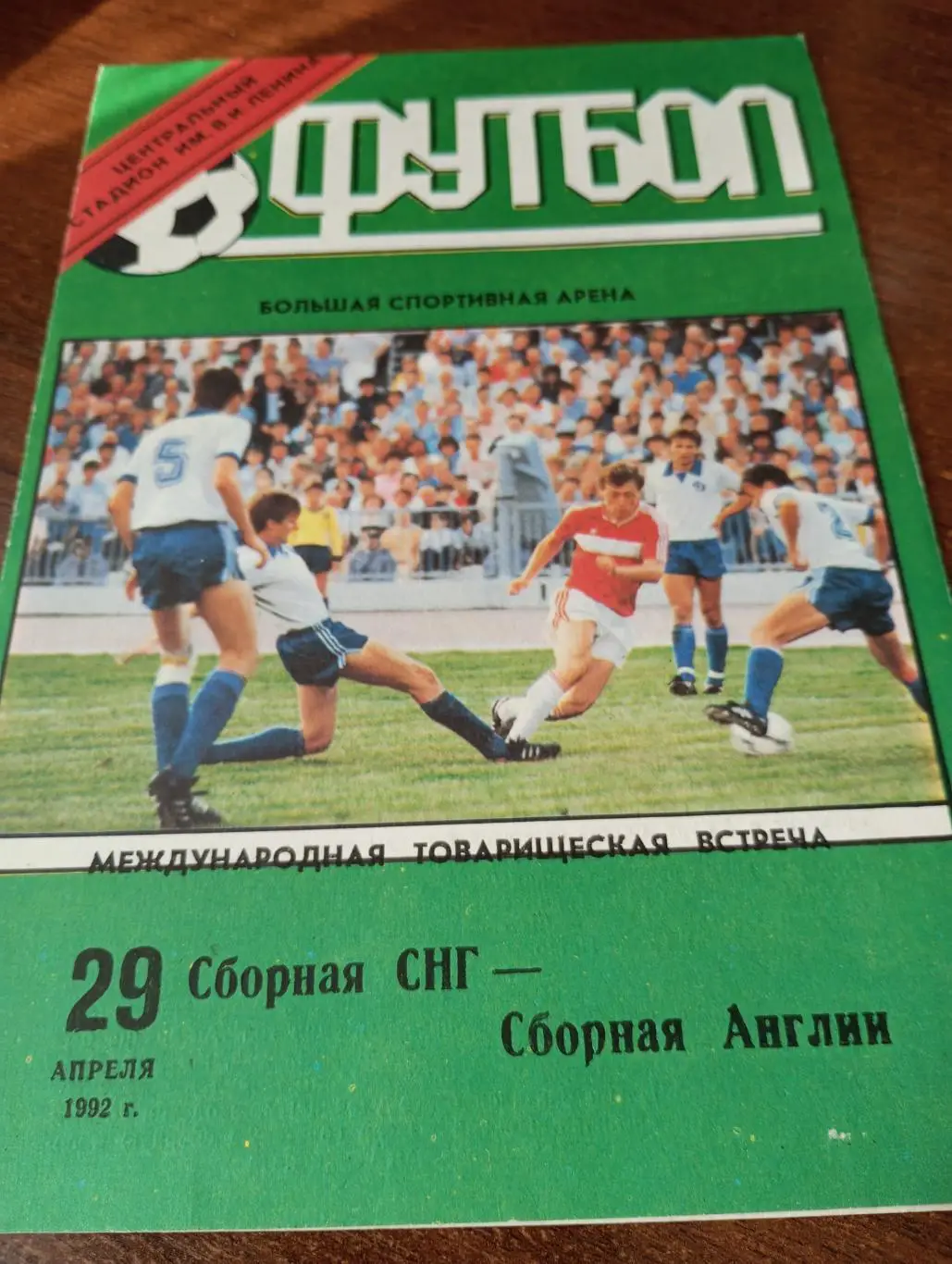 СНГ- Англия., 1992.