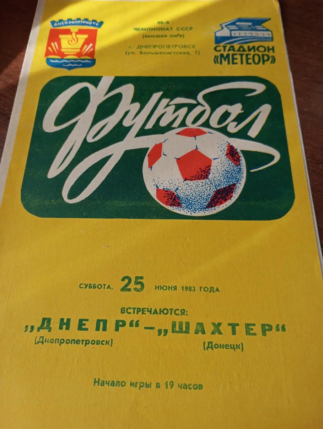 Днепр (Днепропетровск) - Шахтёр (Донецк).25.06.1983.