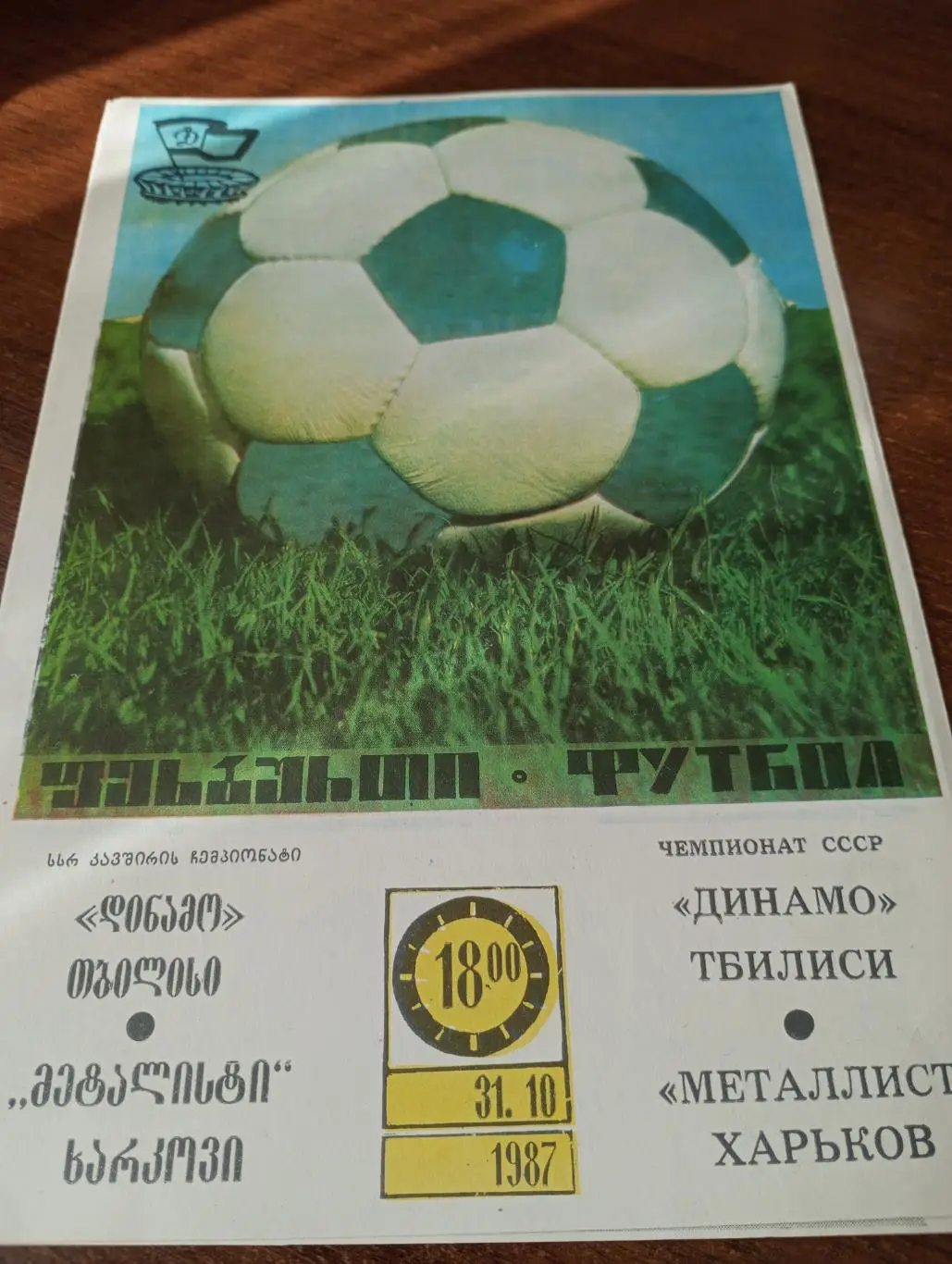 Динамо (Тбилиси) - Металлист( Харьков). 31.10.1987.