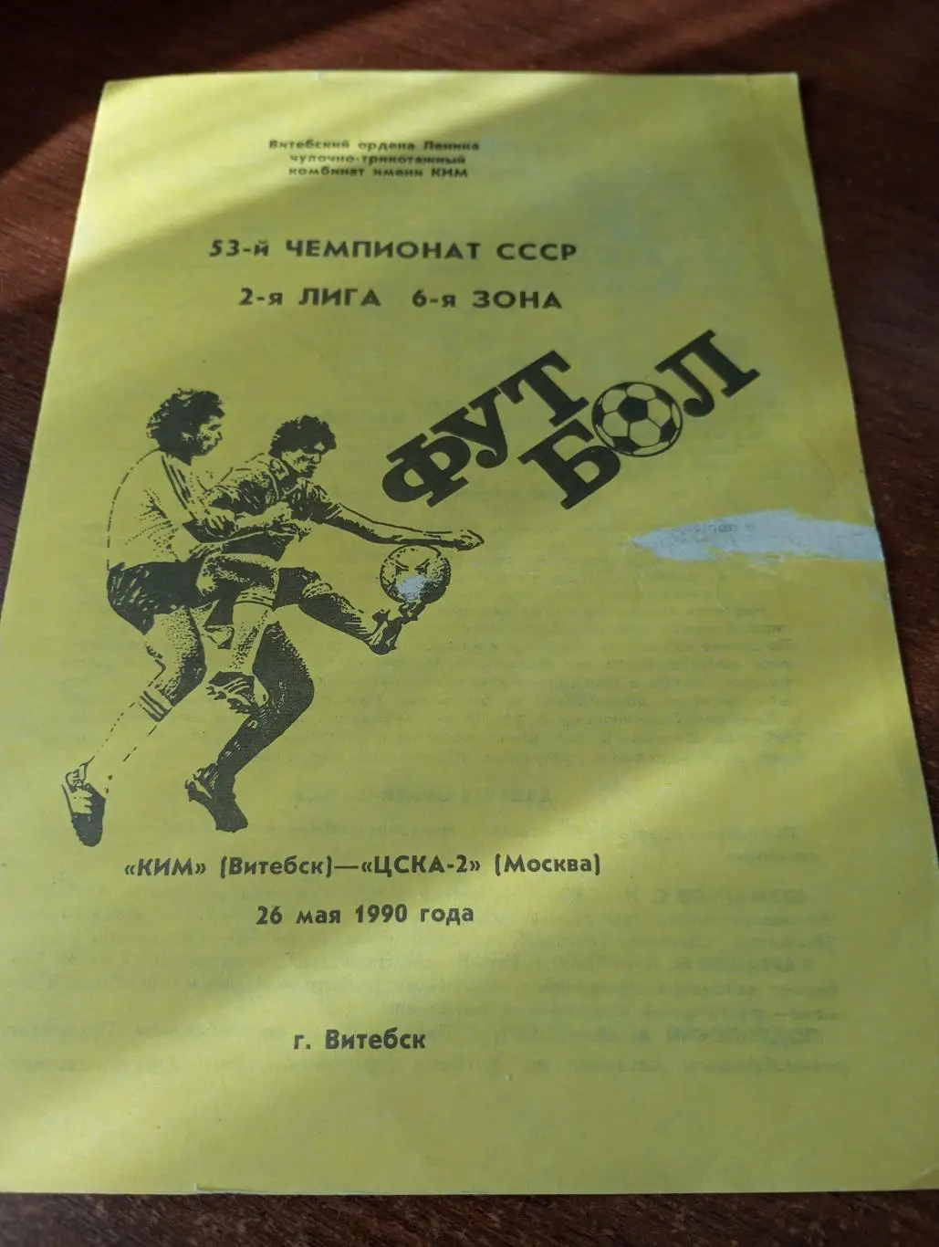 КИМ(Витебск) - ЦСКА-2(Москва). 26.05.1990.
