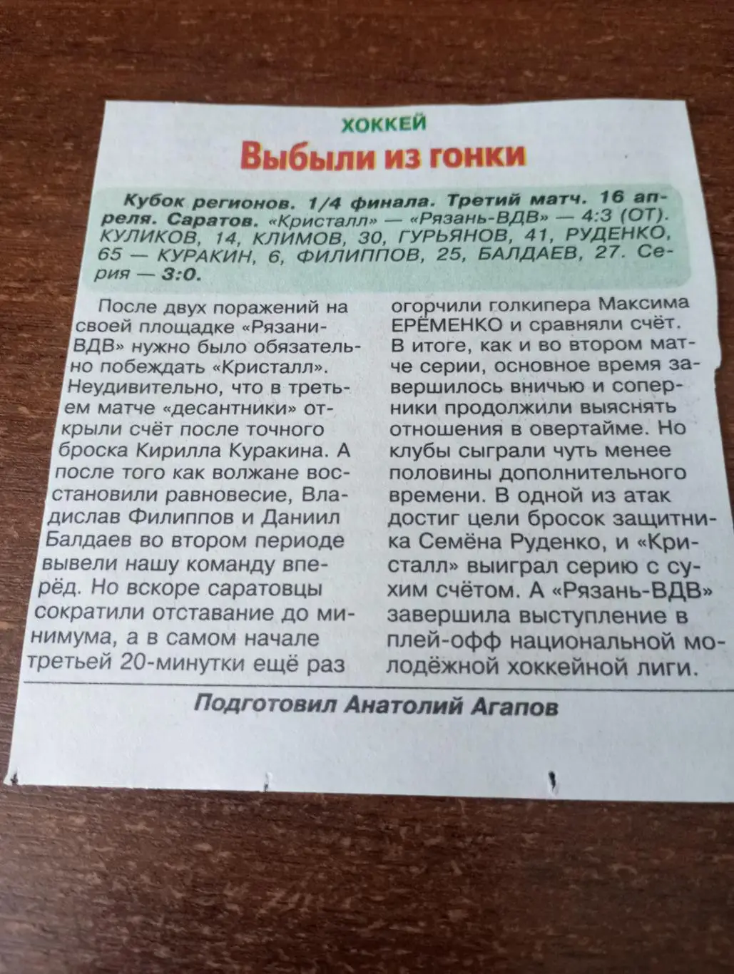 МХК.Кристалл(Саратов) - МХК Рязань ВДВ. 16.04.2025.Счёт (4-3)