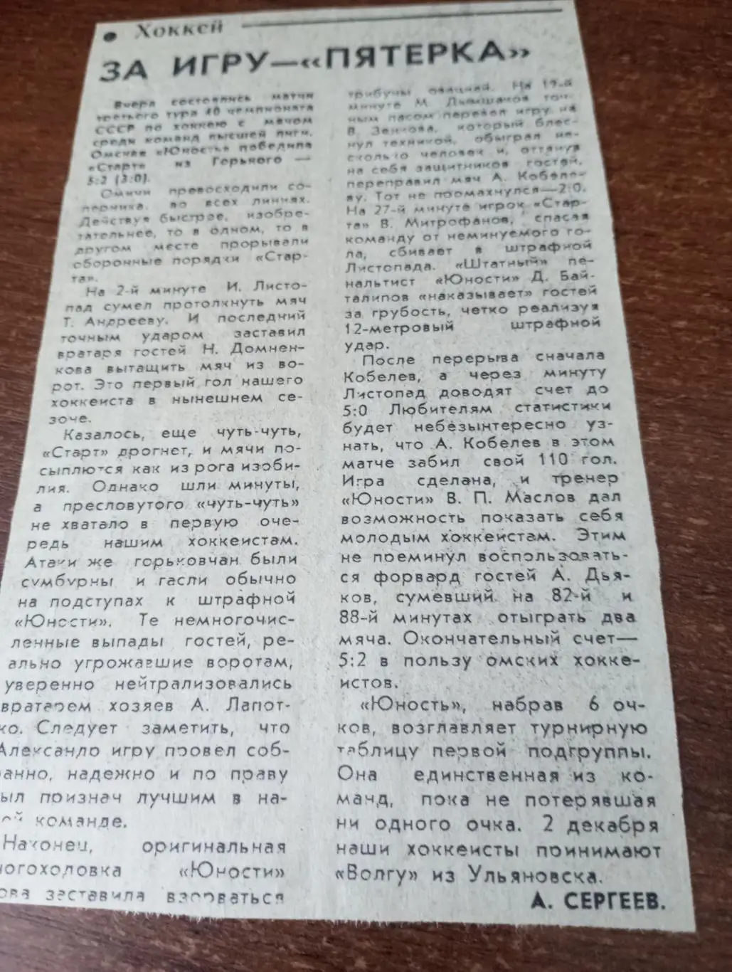 Юность (Омск) - Старт(Горький).29.11.1987. Счёт (5-2).Отчёт о игре