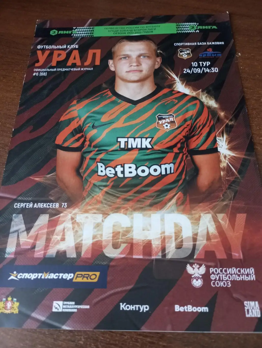 Урал-2(Екатеринбург) - Иртыш (Омск).24.09.2022.