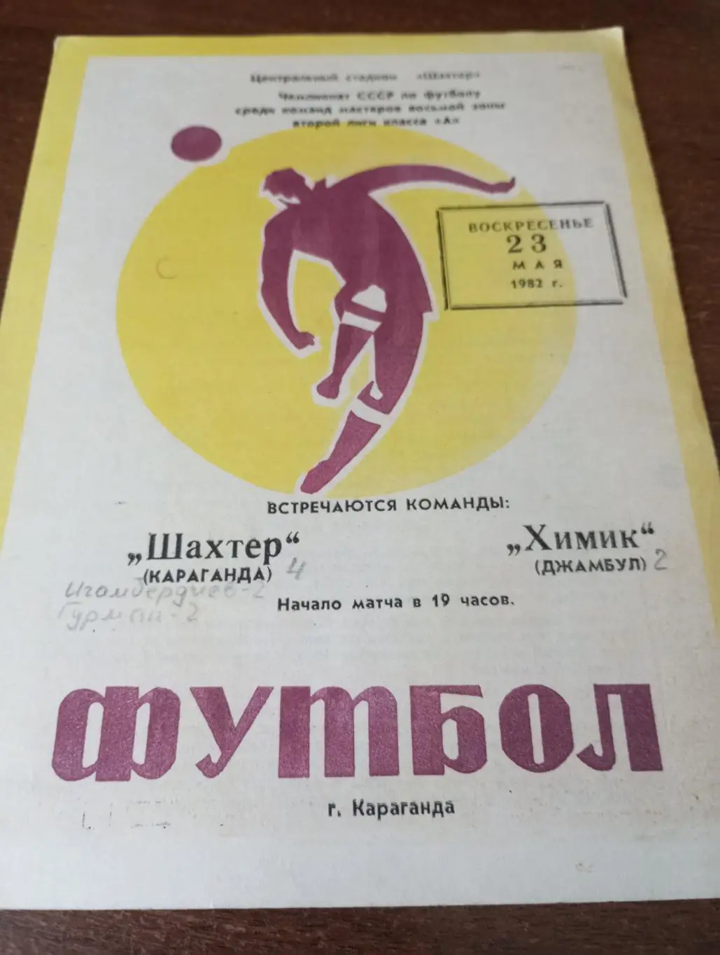 Шахтёр (Караганда) - Химик (Джамбул). 23.05.1982.