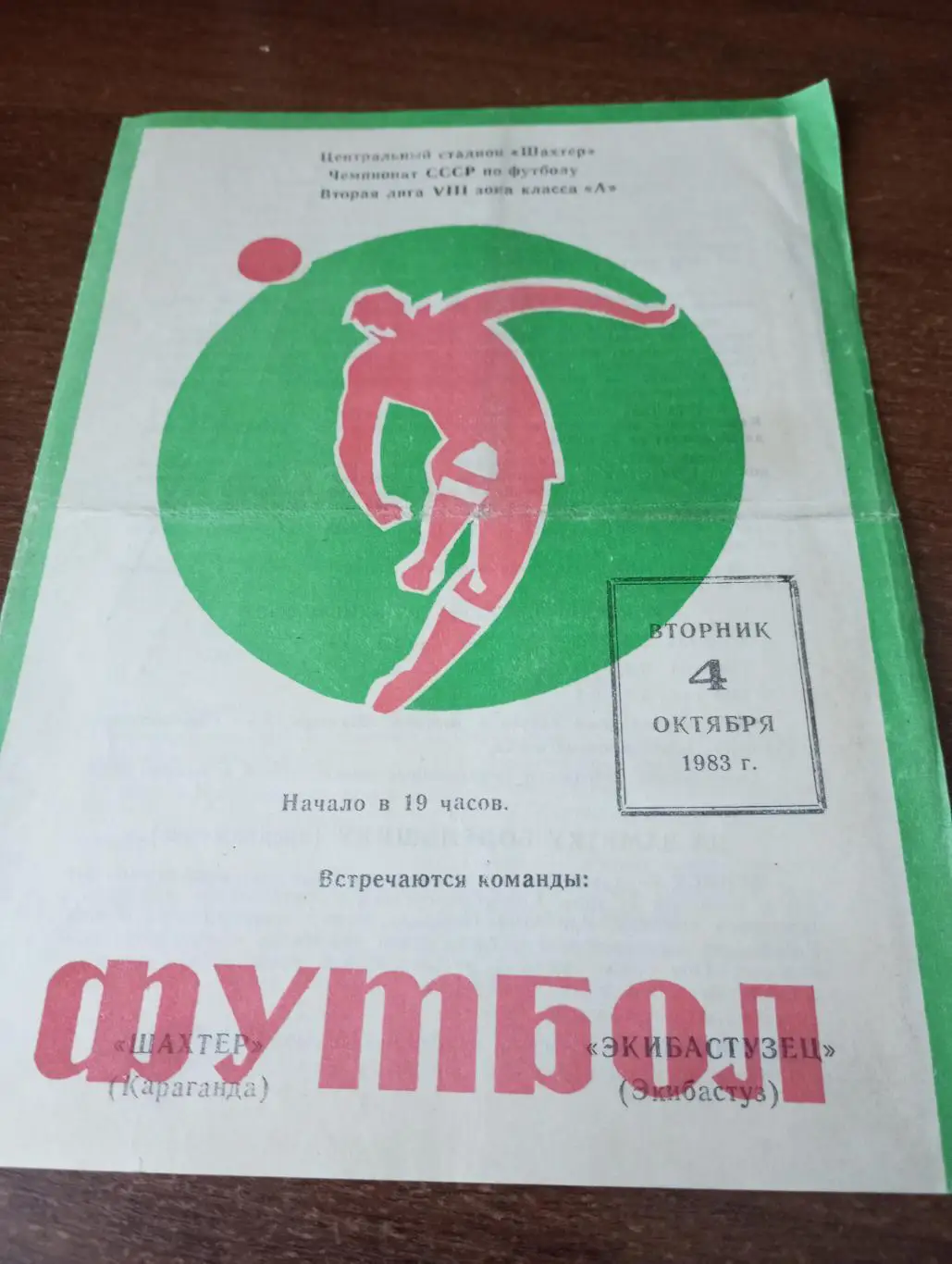 Шахтёр (Караганда) - Экибастузец(Экибастуз).4.10.1983.