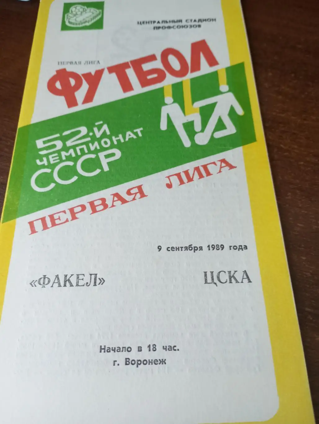Факел( Воронеж) - ЦСКА.9.09.1989.