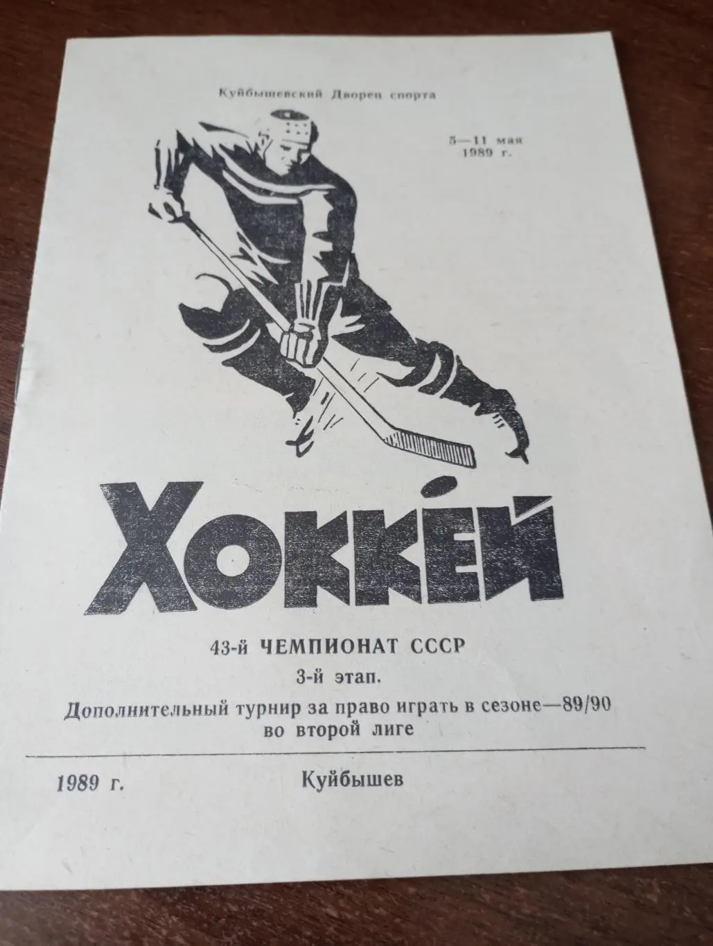 5-11.05.1989(Куйбышев, Рига, Бор, Энгельс, Новосибирск, Барнаул)