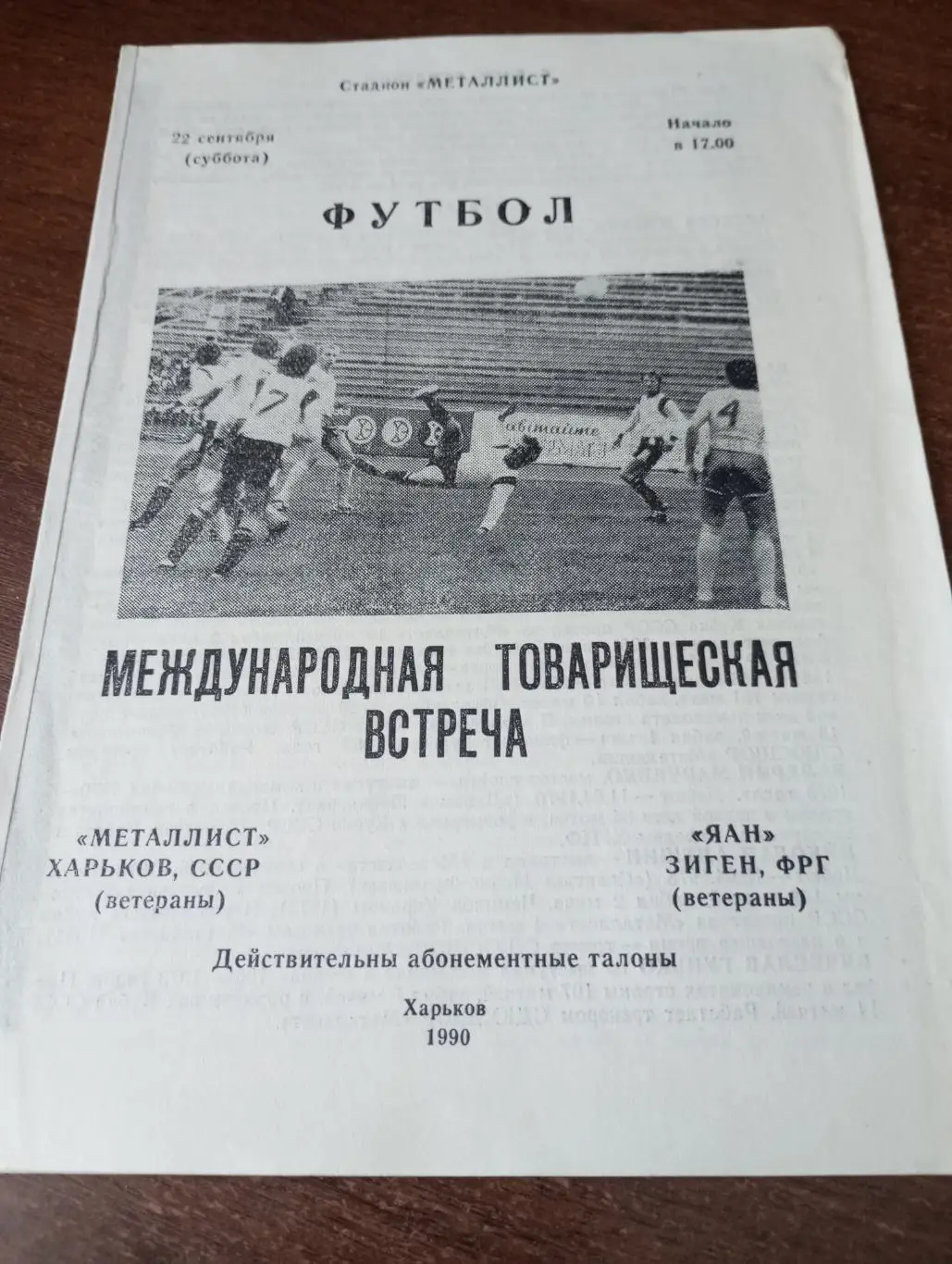 Металлист (Харьков) - ЯАН Зигер(ФРГ) 22.09.1990.Товарищеский матч (ветераны)