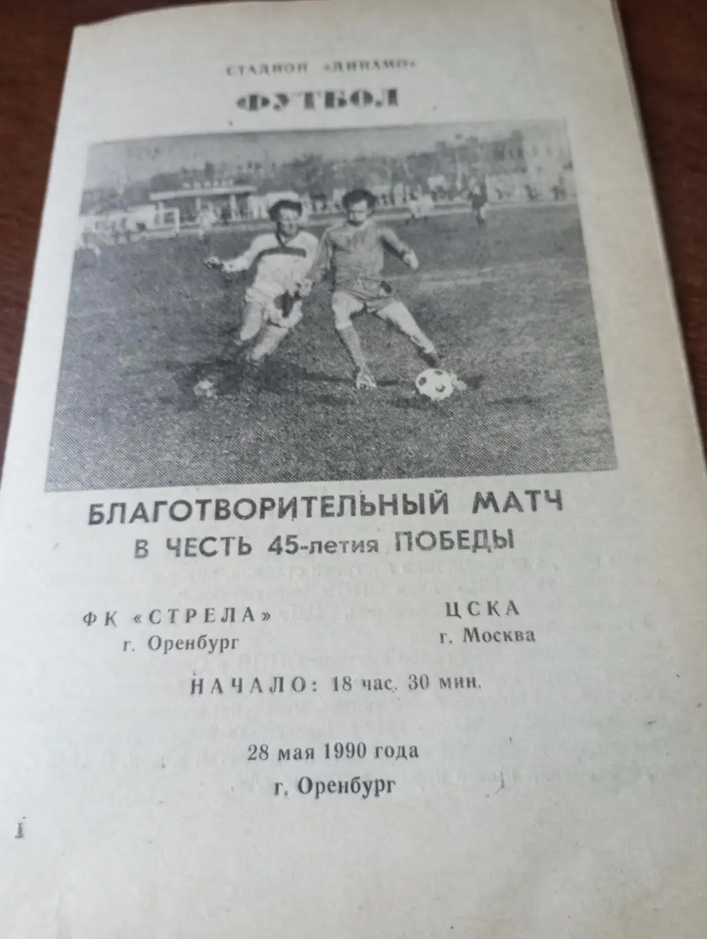 Стрела(Оренбург) - ЦСКА.28.05.1990.Товарищеский матч