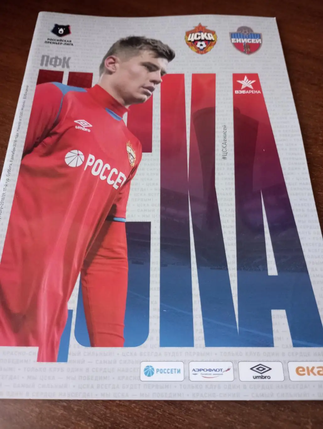 ЦСКА -Енисей (Красноярск).8.12.2018.