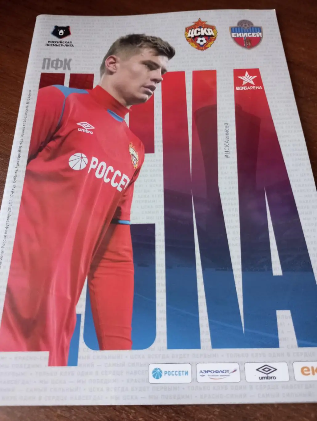 ЦСКА -Енисей (Красноярск).8.12.2018.