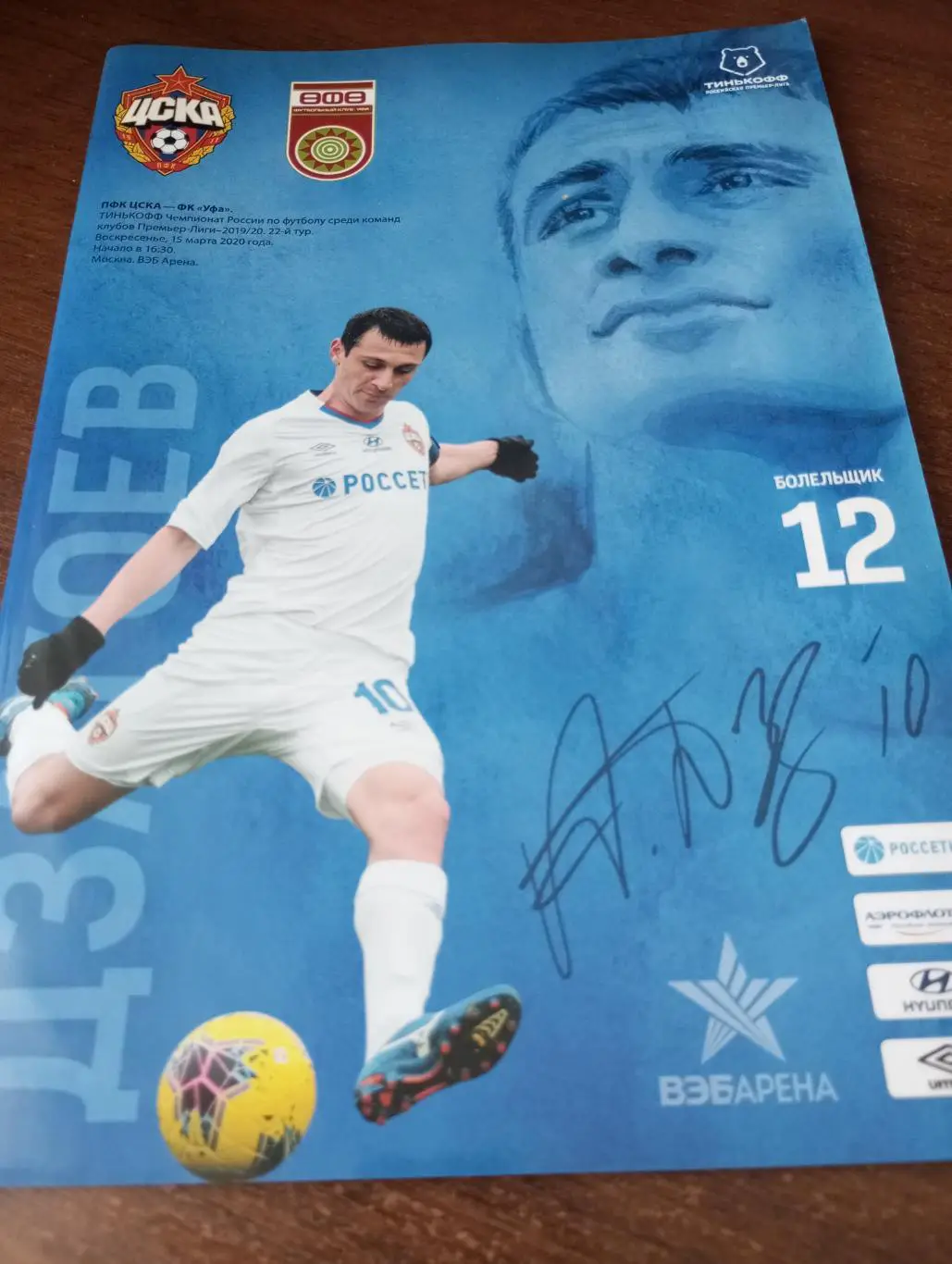 ЦСКА - ФК. Уфа.15.03.2020.