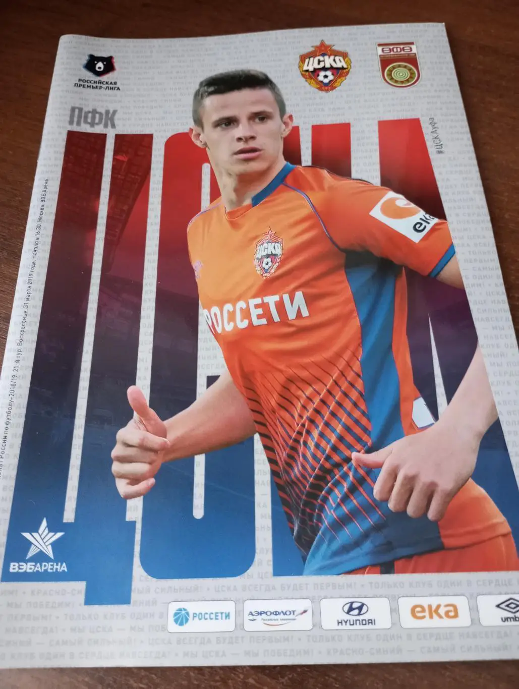 ЦСКА - ФК. Уфа.31.03.2019.