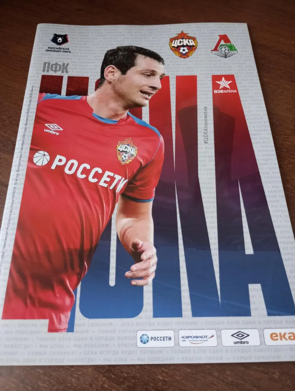 ЦСКА -Локомотив (Москва). 7.10.2018.