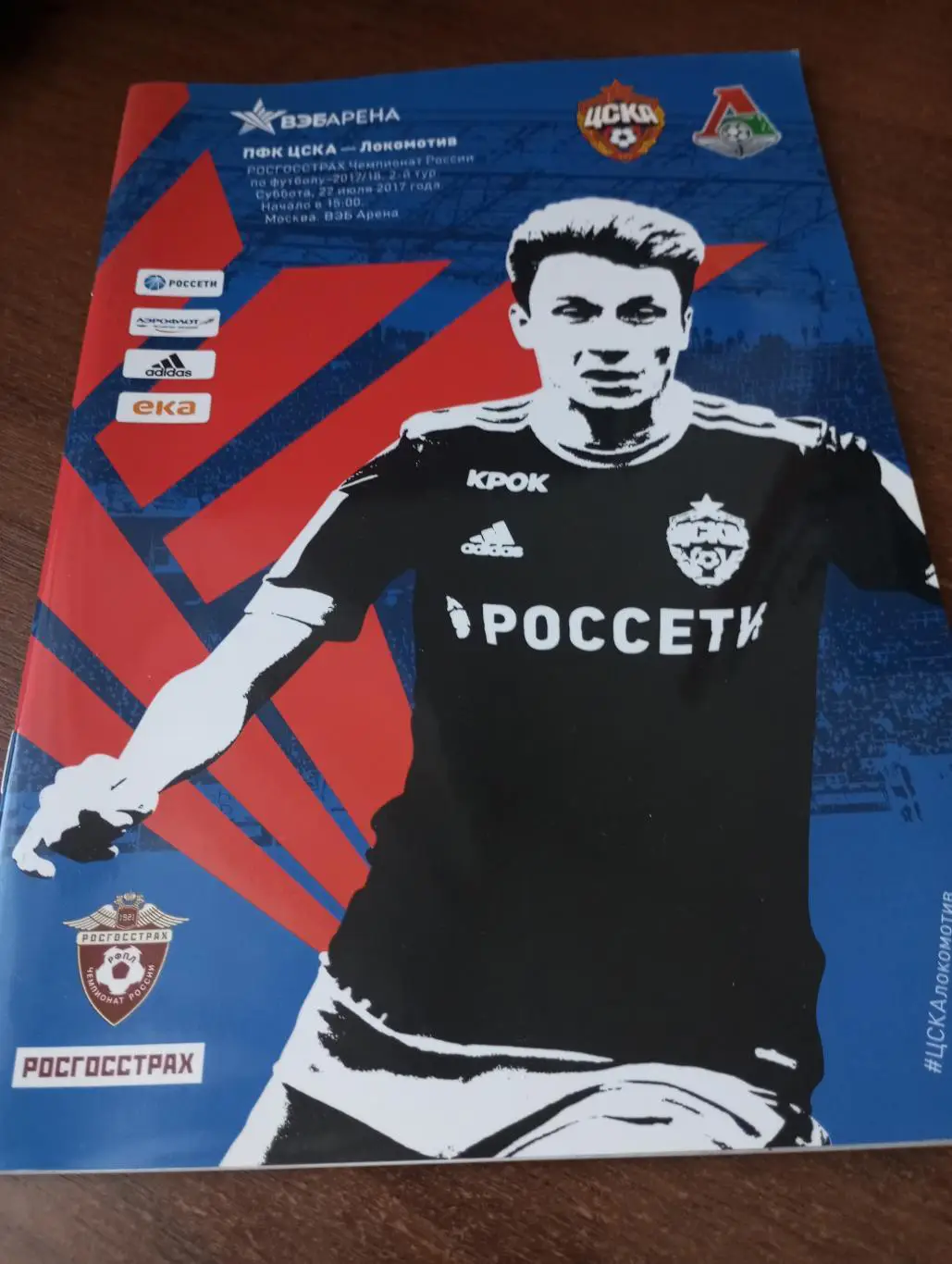 ЦСКА -Локомотив (Москва). 22.07.2017.