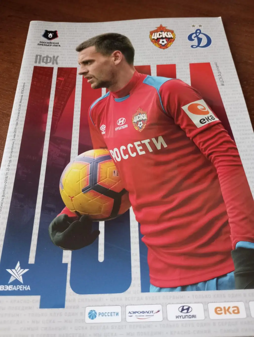 ЦСКА -Динамо(Москва). 5.05.2019.