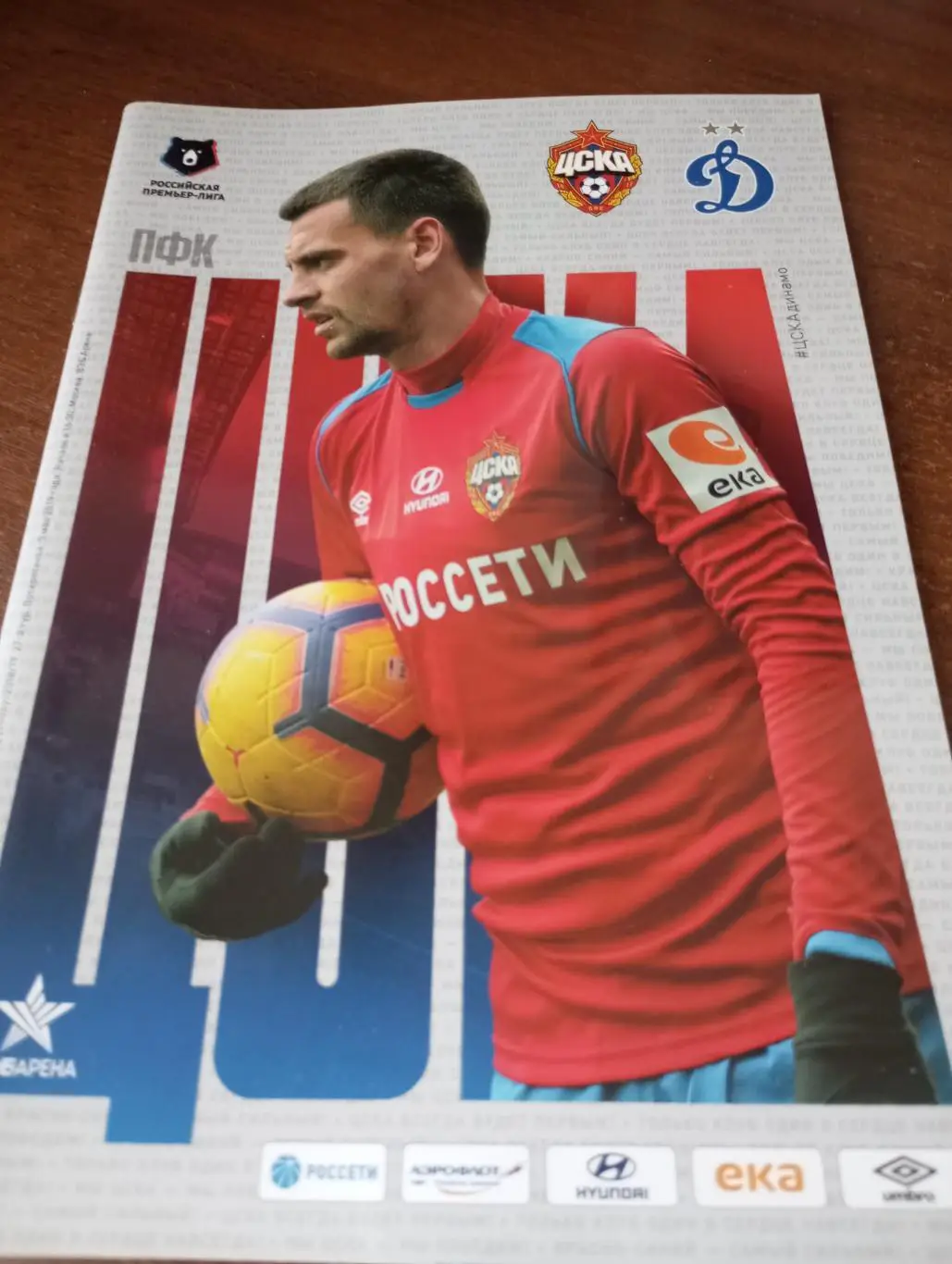 ЦСКА -Динамо(Москва). 5.05.2019.