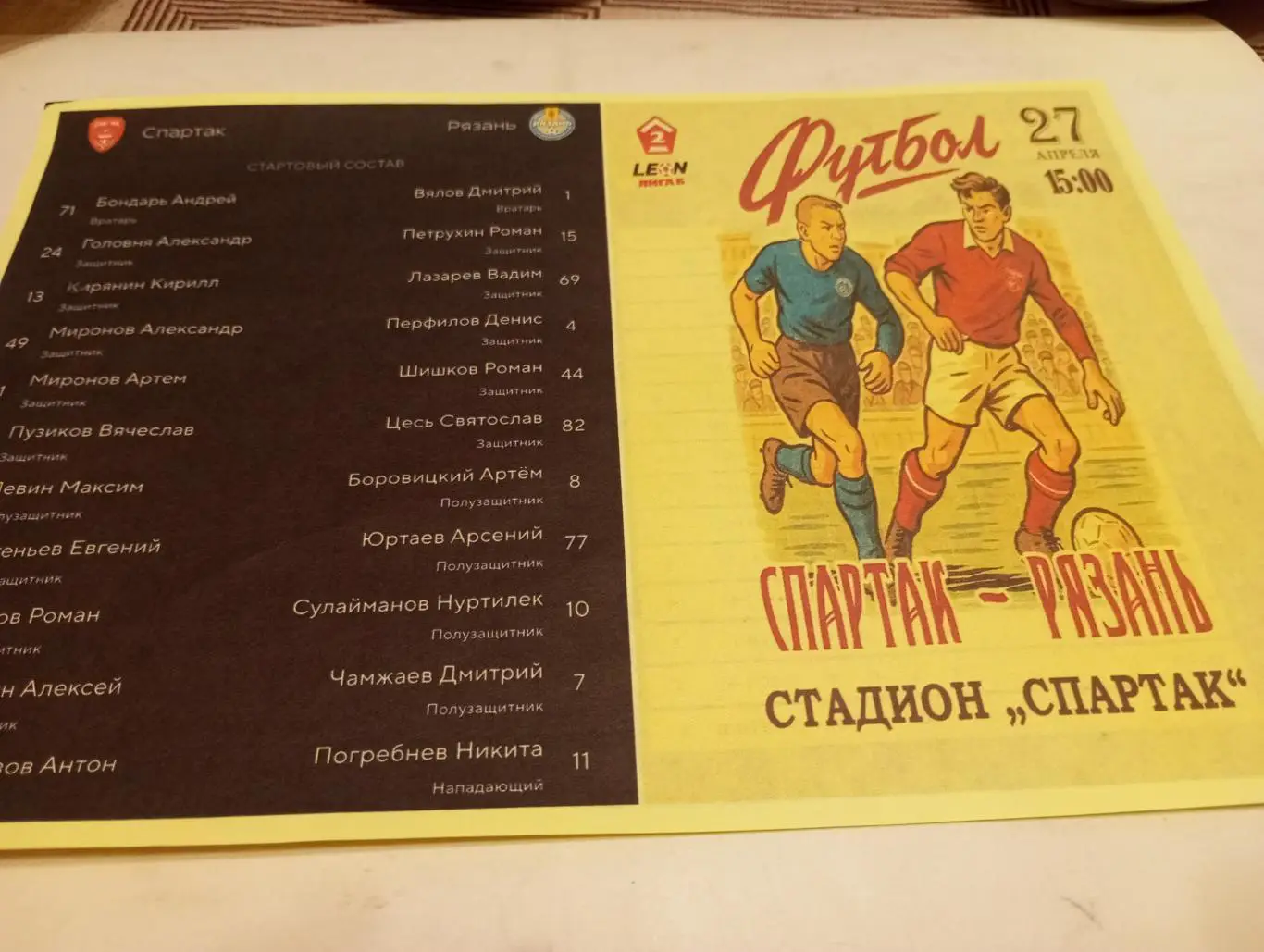 Спартак (Тамбов) - ФК. Рязань. 27.04.2025. Авторская.