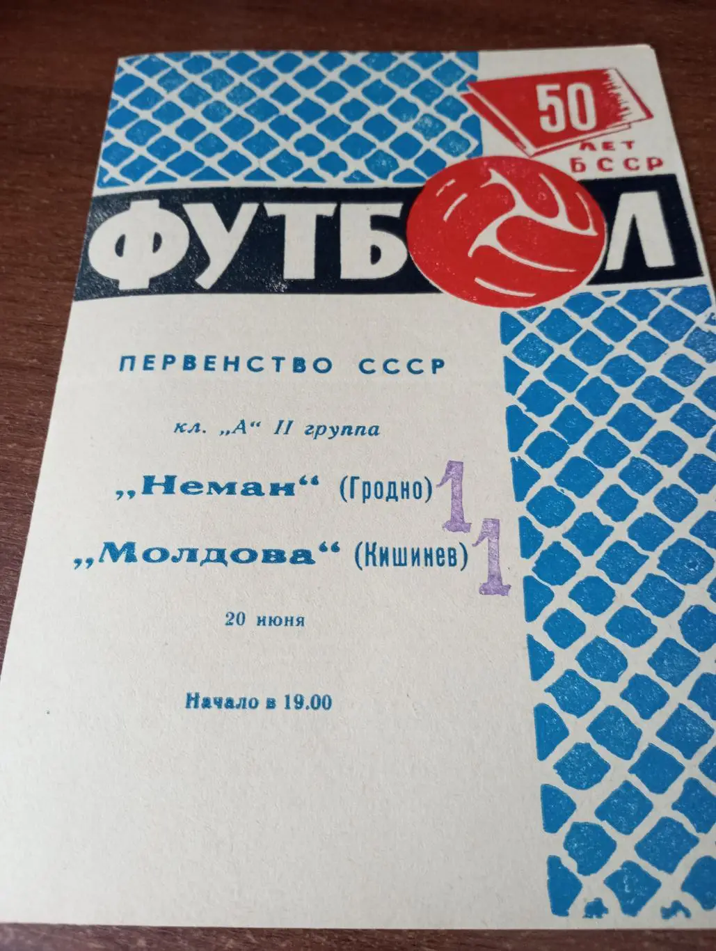 . Неман (Гродно) - Молдова (Кишинёв). 20.06.1968.