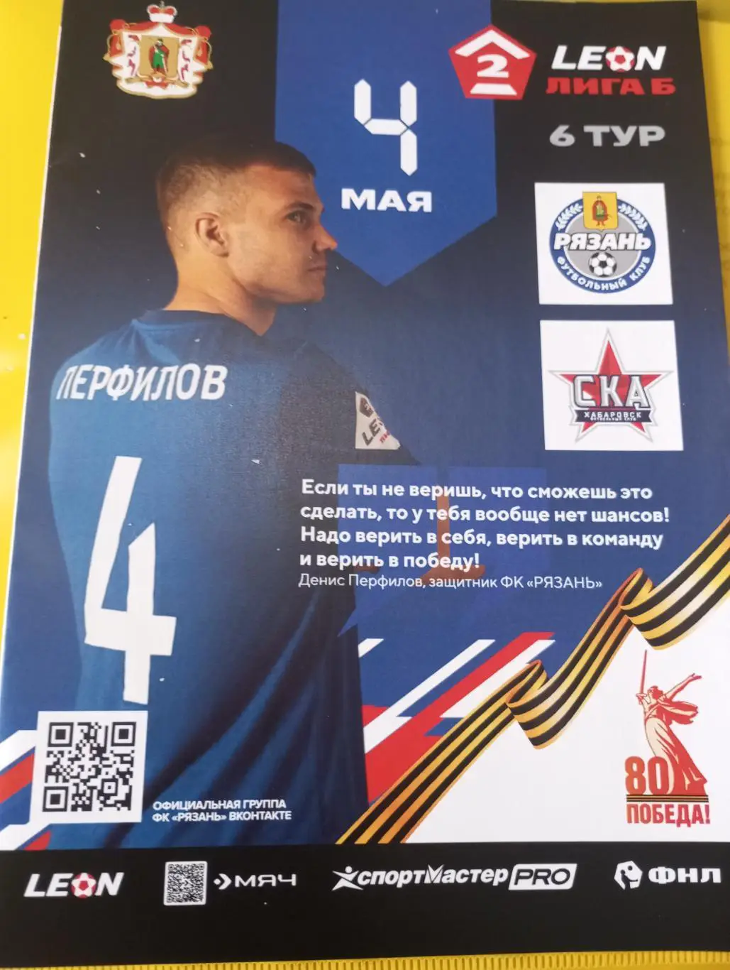 ФК.Рязань.- СКА-2(Хабаровск).4.05.2025. Официальная