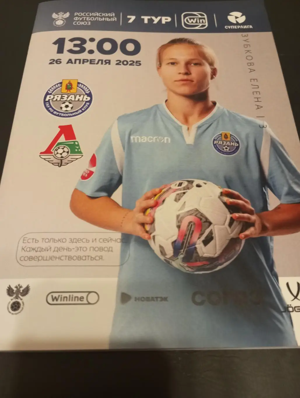 ЖФК. Рязань ВДВ - ЖФК. Локомотив (Москва). 26.04.2025.( Официальная)