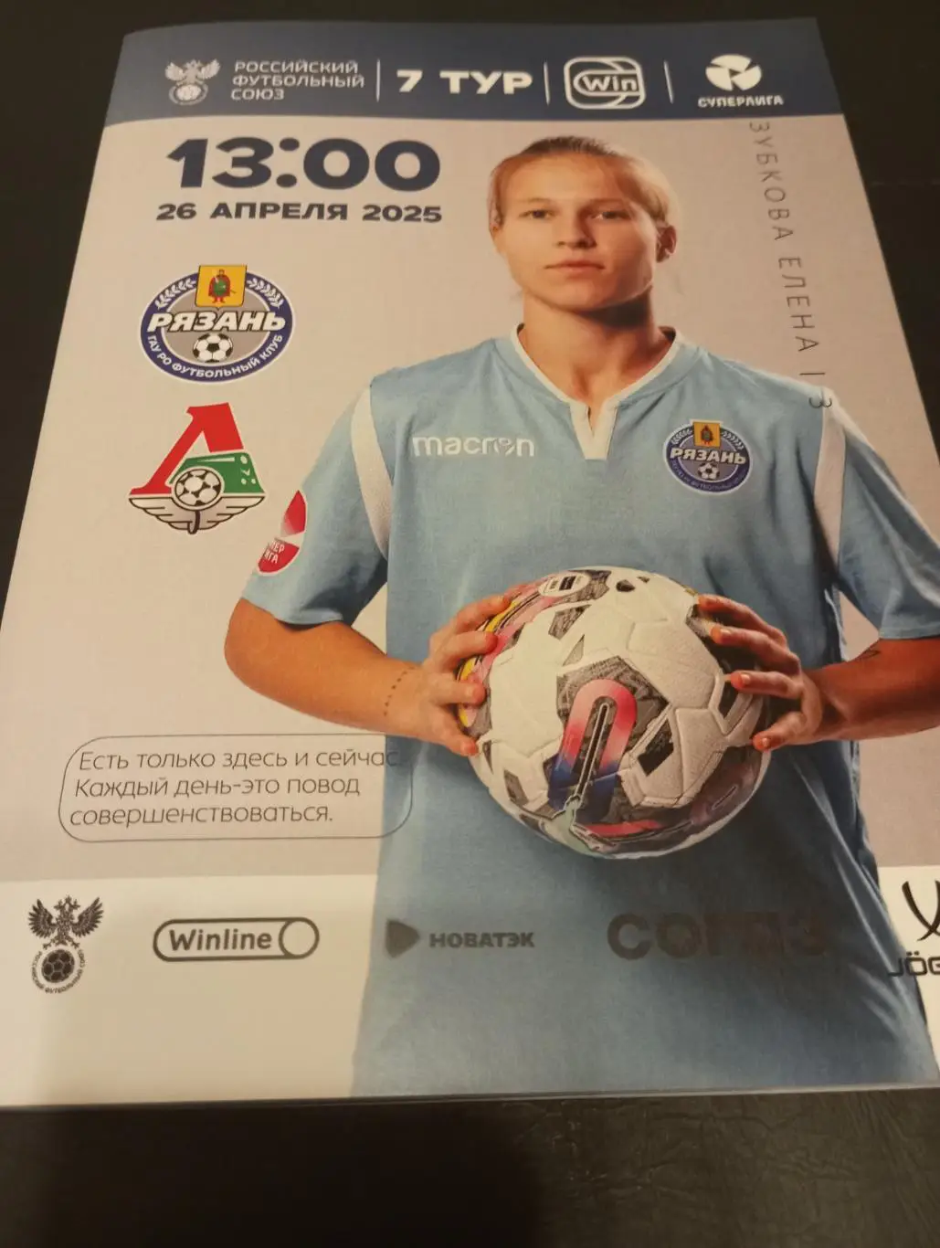 ЖФК. Рязань ВДВ - ЖФК. Локомотив (Москва). 26.04.2025.( Официальная)