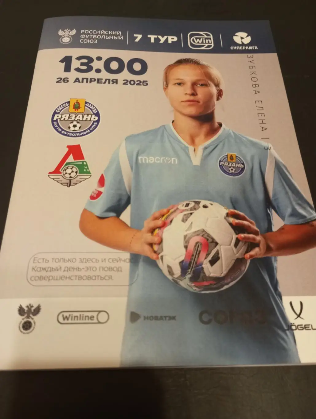 ЖФК. Рязань ВДВ - ЖФК. Локомотив (Москва). 26.04.2025.( Официальная).