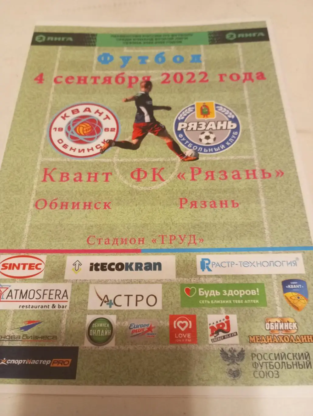 Квант(Обнинск ) - ФК Рязань. 4.09.2022...