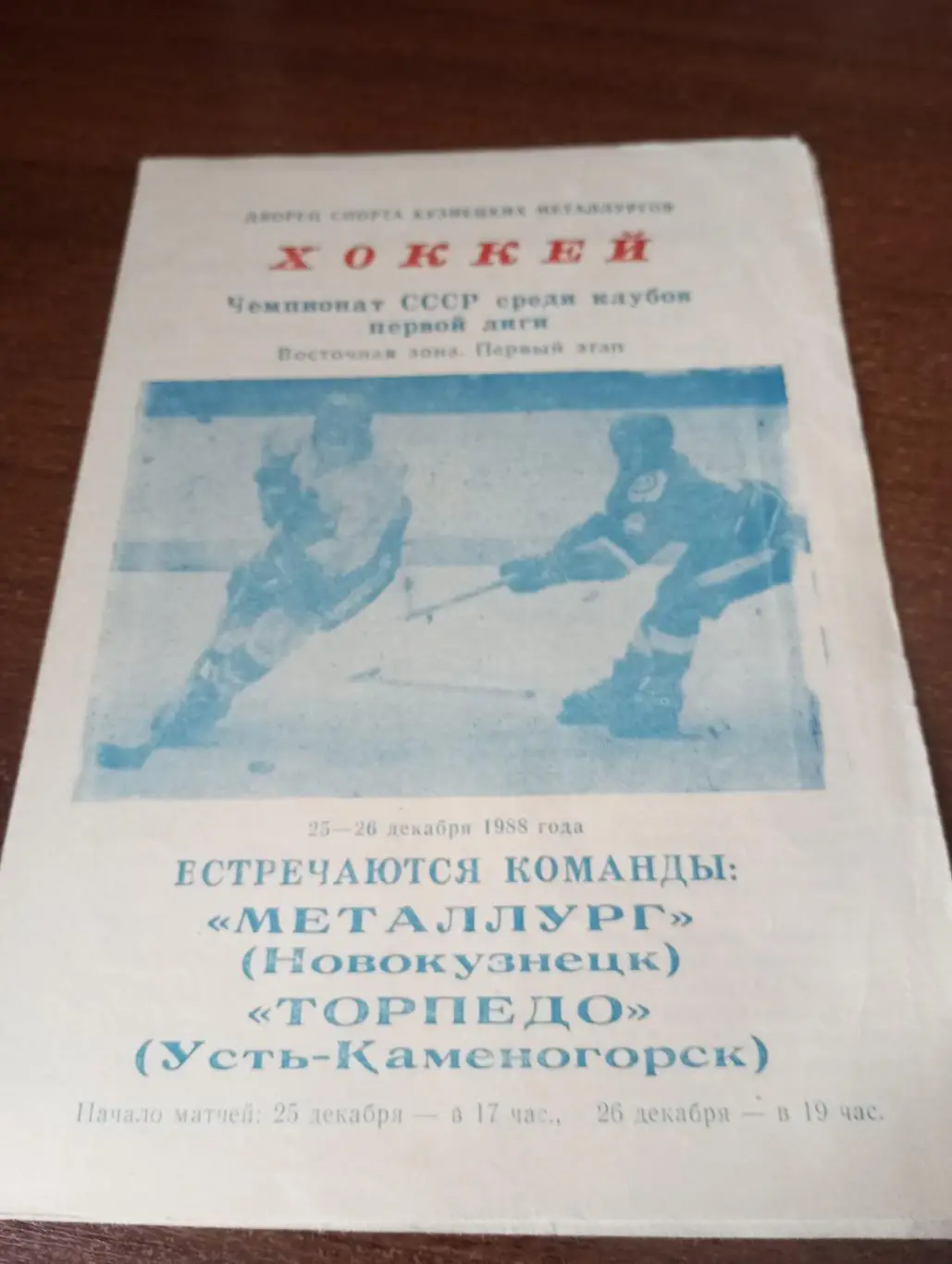 Металлург (Новокузнецк) - Торпедо (Усть-Каменогорск). 25/26.12.1988.