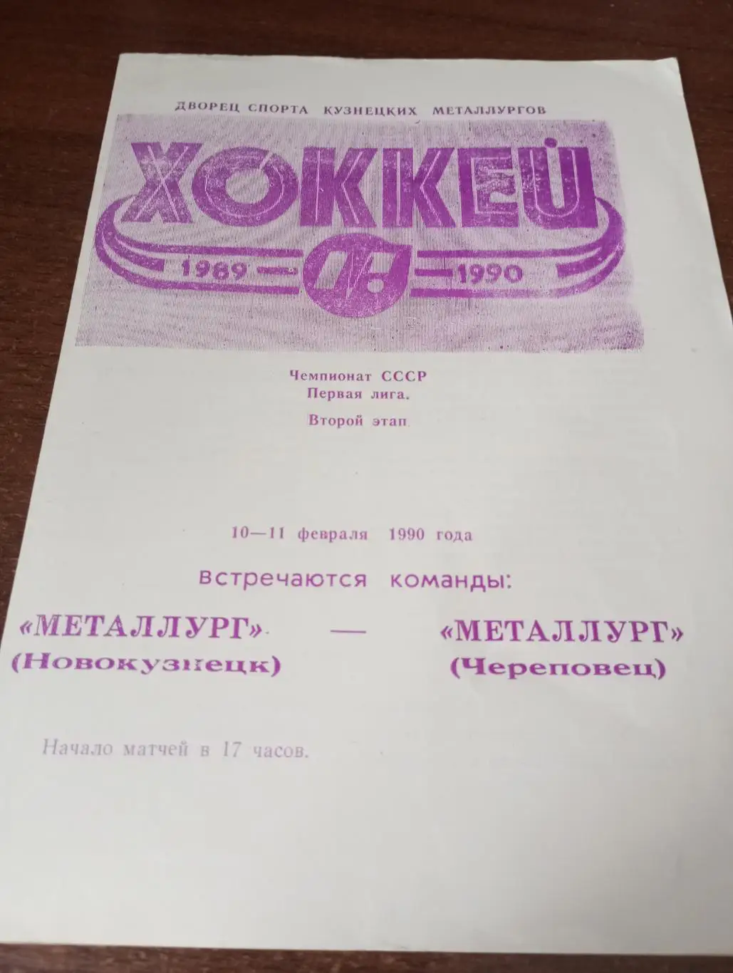 Металлург (Новокузнецк) - Металлург (Череповец). 10/11.02.1990.
