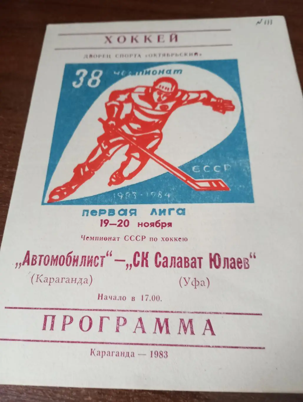 Автомобилист (Караганда) - Салават Юлаев(Уфа).19/20.11.1983.