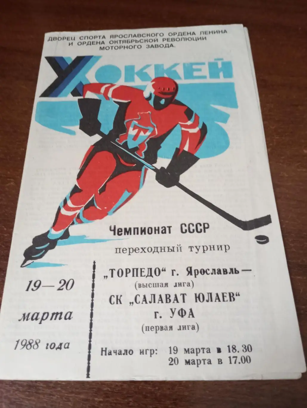 Торпедо (Ярославль) - Салават Юлаев(Уфа). 19/20.03.1988.