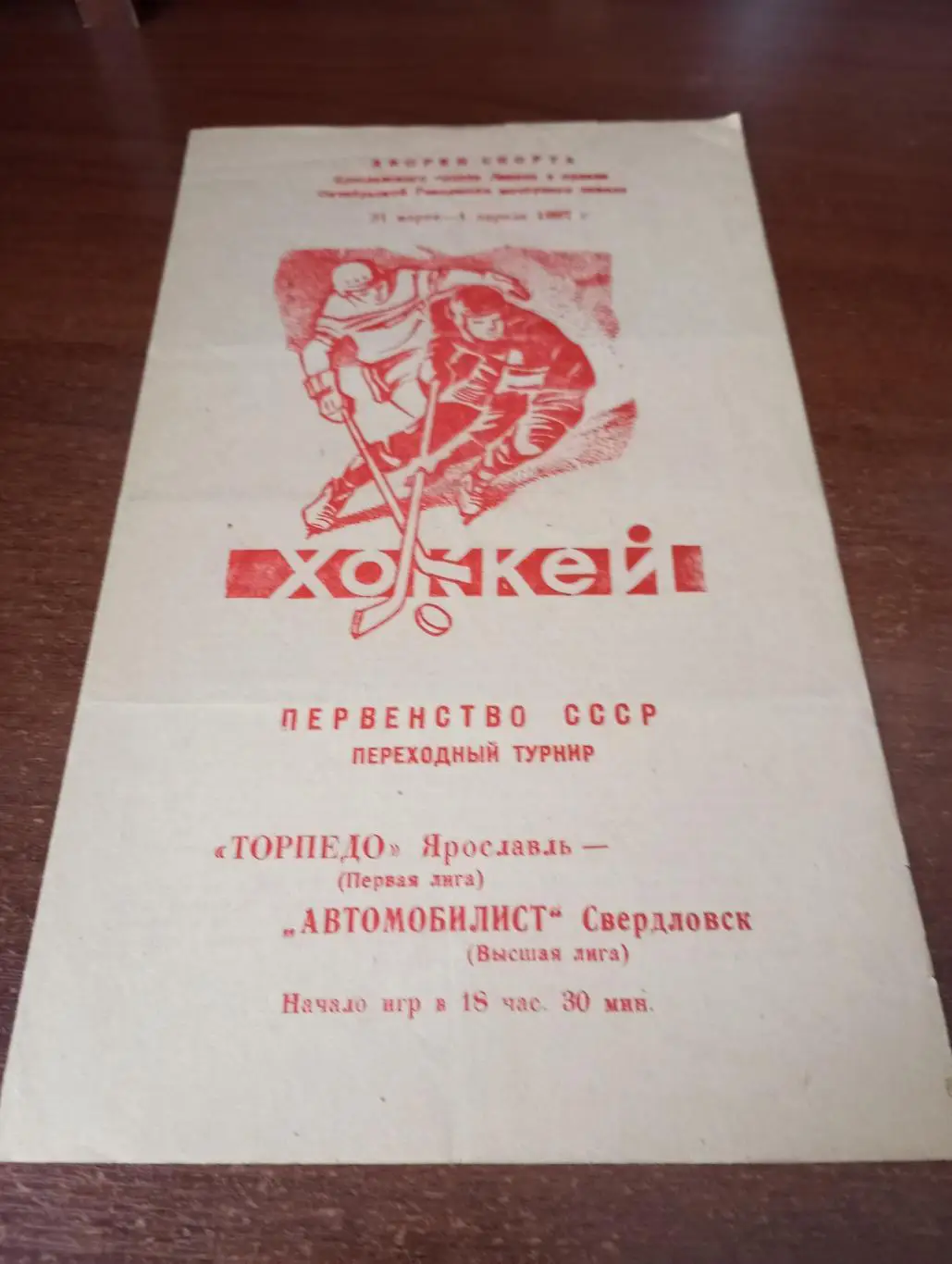 Торпедо (Ярославль) - Автомобилист (Свердловск).31.03-1.04.1987.