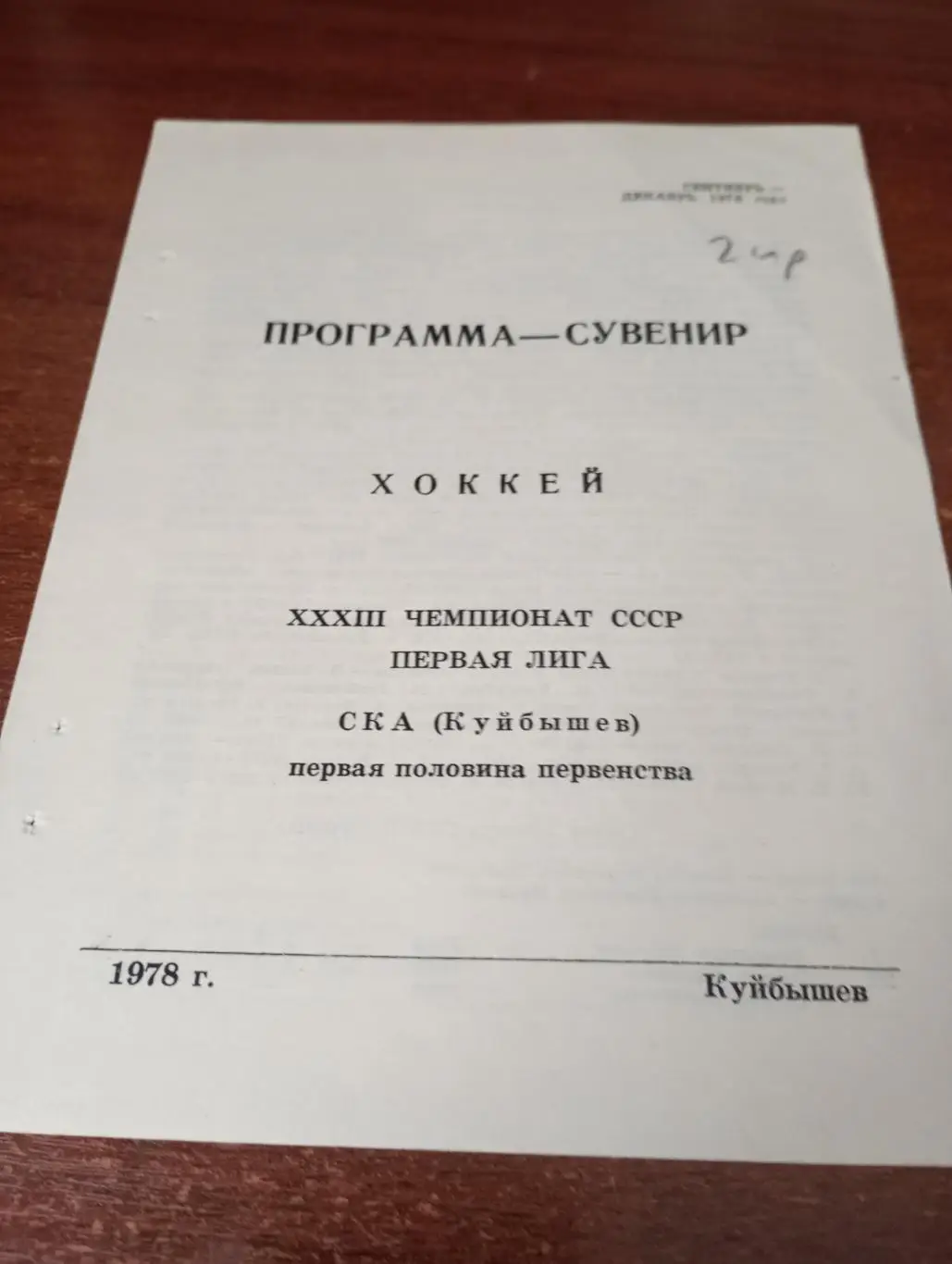 СКА (Куйбышев). 1978 программа-сувенир