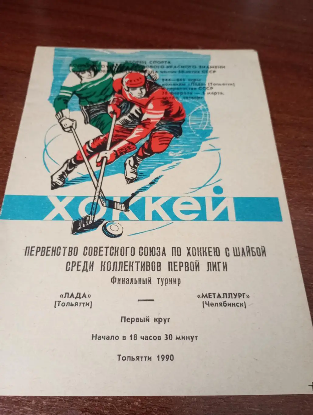 Лада (Тольятти) - Металлург (Челябинск).28.02-1.03.1990.