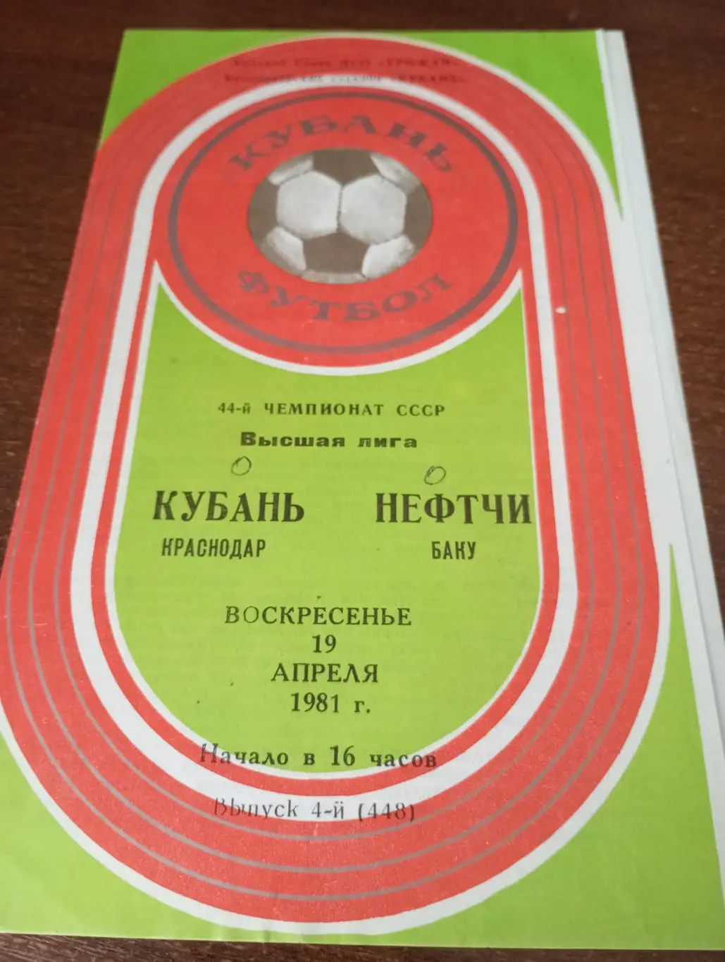 Кубань (Краснодар) - Нефтчи(Баку).19.04.1981.