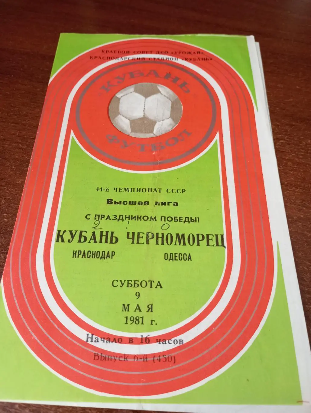 Кубань (Краснодар) - Черноморец (Одесса).9.05.1981.