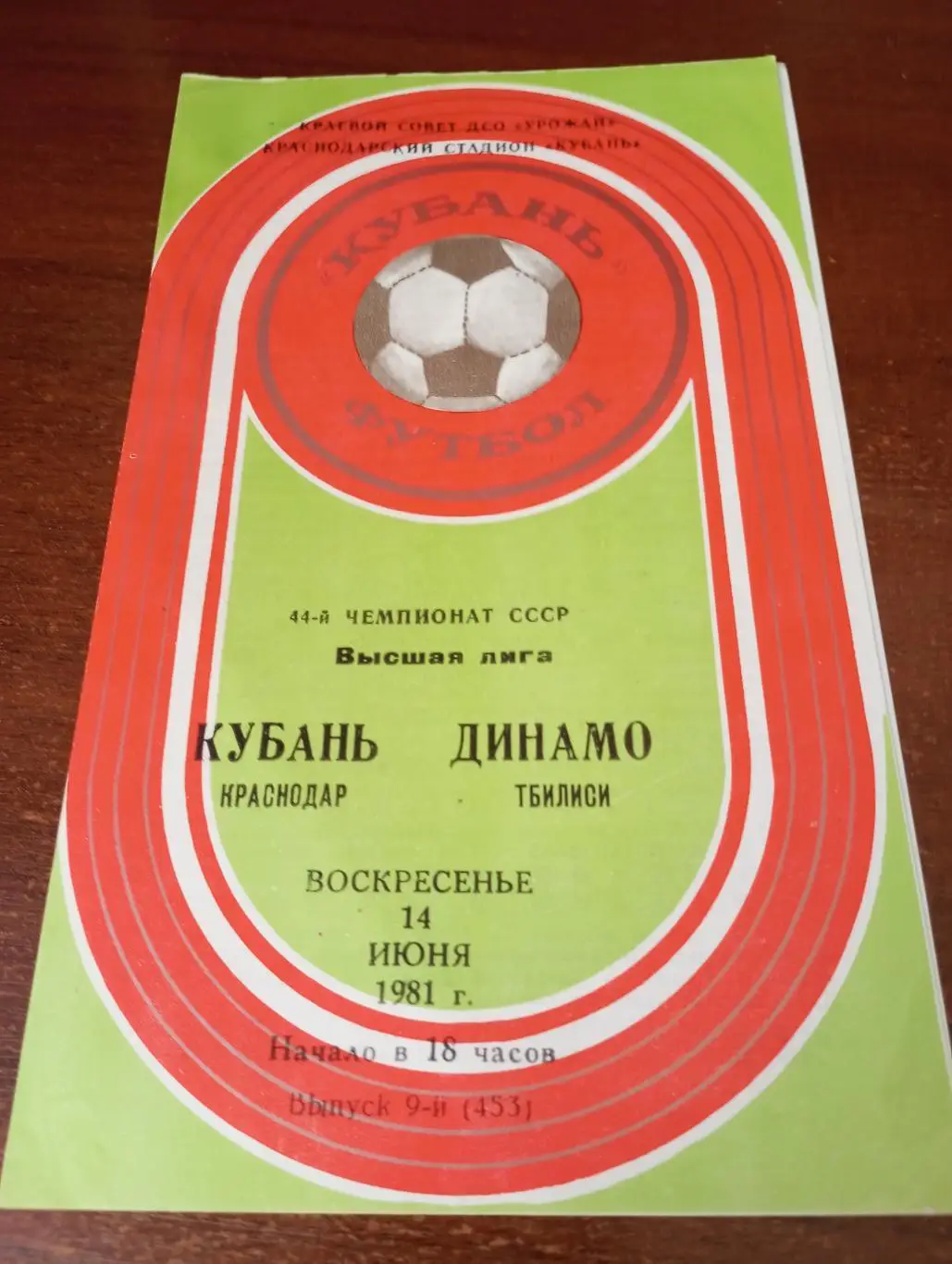 Кубань (Краснодар) - Динамо (Тбилиси).14.06.1981.