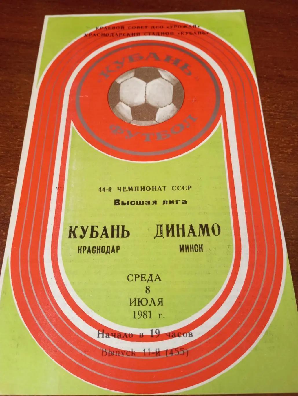 Кубань (Краснодар) - Динамо (Минск). 8.07.1981.
