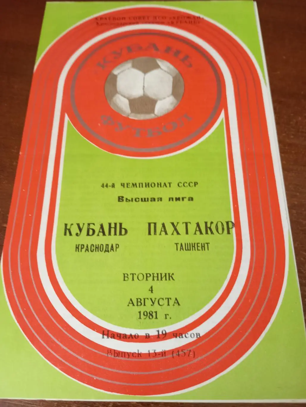 Кубань (Краснодар) - Пахтакор (Ташкент).4.08.1981.