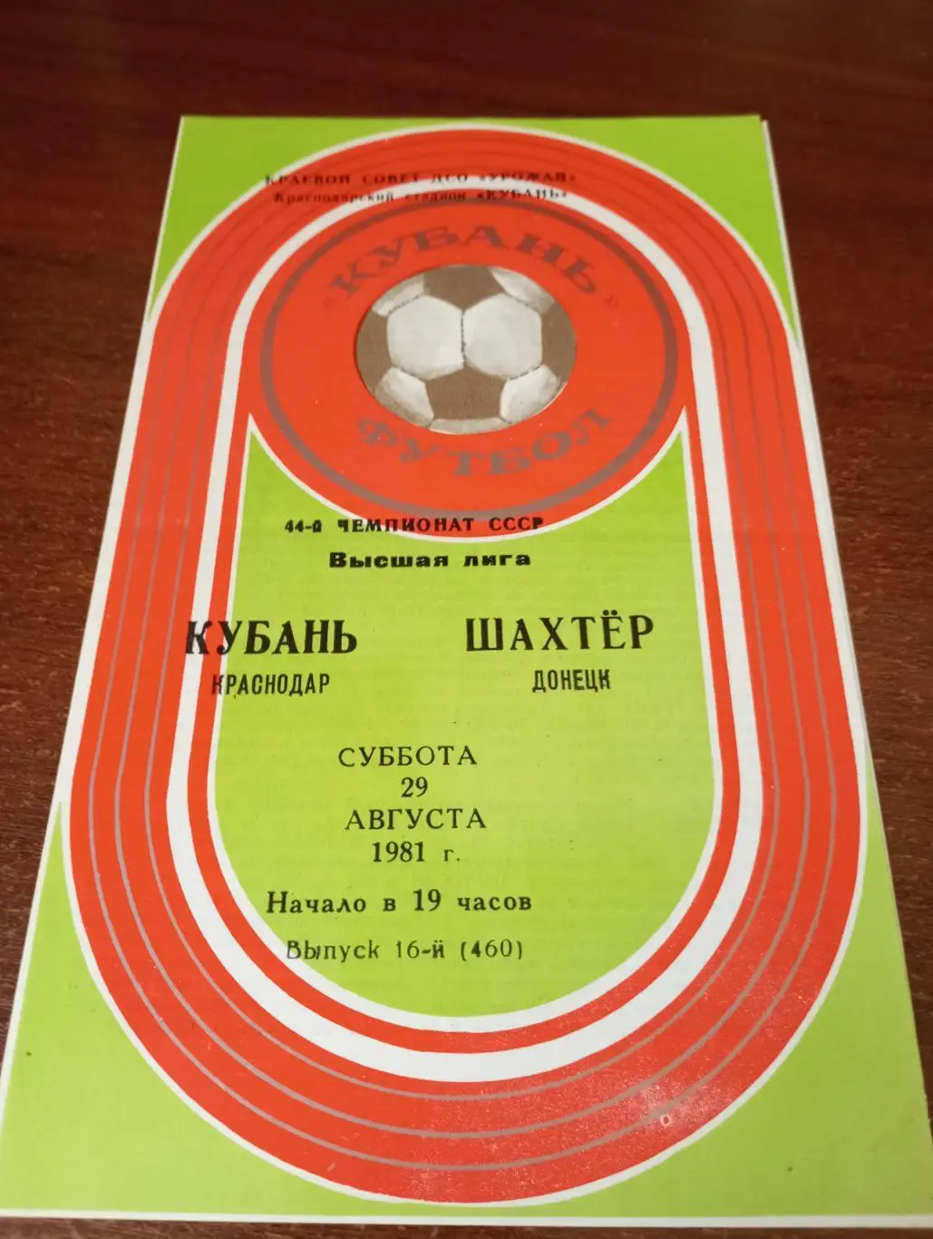 Кубань (Краснодар) - Шахтёр (Донецк). 29.08.1981.